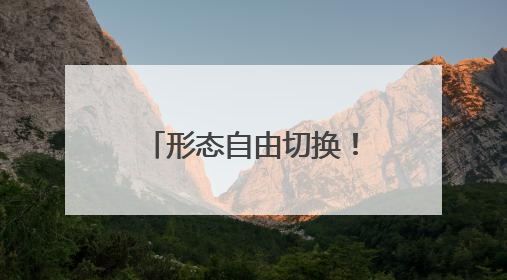 形态自由切换！看彩虹-10颠覆传统全能出击