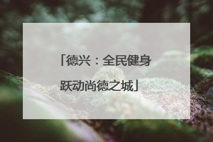 德兴：全民健身跃动尚德之城