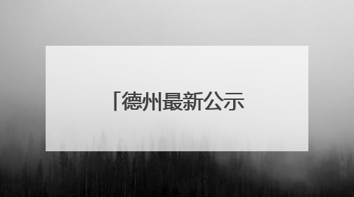 德州最新公示！拟选任90人为人民监督员