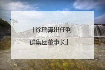 徐瑞泽出任利群集团董事长