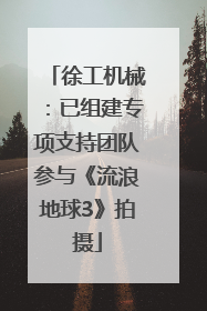 徐工机械：已组建专项支持团队参与《流浪地球3》拍摄