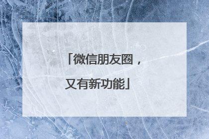 微信朋友圈，又有新功能