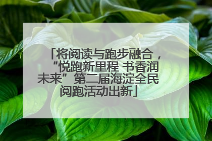将阅读与跑步融合，“悦跑新里程 书香润未来”第二届海淀全民阅跑活动出新