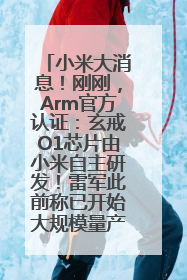 小米大消息！刚刚，Arm官方认证：玄戒O1芯片由小米自主研发！雷军此前称已开始大规模量产