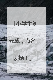 小学生刘云成，点名表扬！