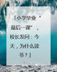 小学毕业“最后一课”，校长发问：今天，为什么读书？