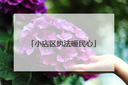 小店区执法暖民心