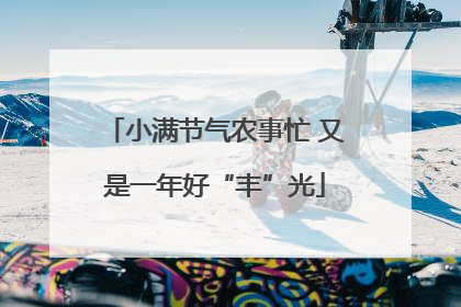 小满节气农事忙 又是一年好“丰”光