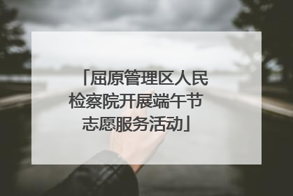 屈原管理区人民检察院开展端午节志愿服务活动