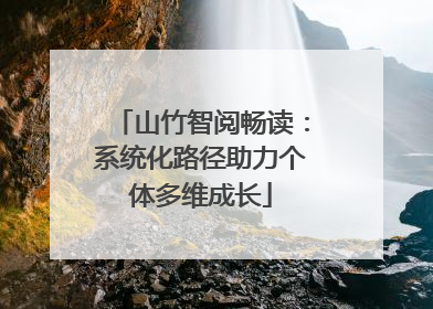 山竹智阅畅读：系统化路径助力个体多维成长