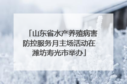 山东省水产养殖病害防控服务月主场活动在潍坊寿光市举办