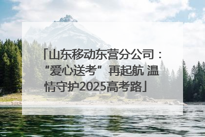 山东移动东营分公司：“爱心送考”再起航 温情守护2025高考路