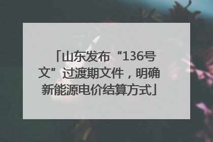 山东发布“136号文”过渡期文件，明确新能源电价结算方式
