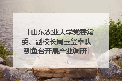 山东农业大学党委常委、副校长周玉玺率队到鱼台开展产业调研