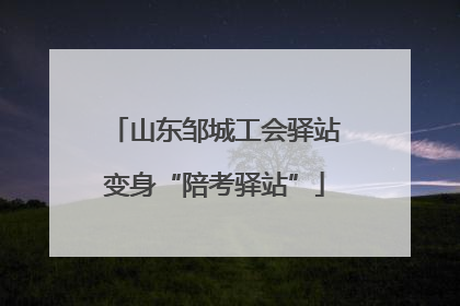 山东邹城工会驿站变身“陪考驿站”