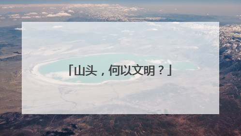 山头，何以文明？
