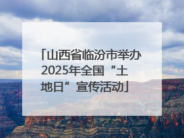 山西省临汾市举办2025年全国“土地日”宣传活动
