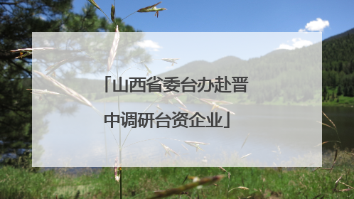 山西省委台办赴晋中调研台资企业