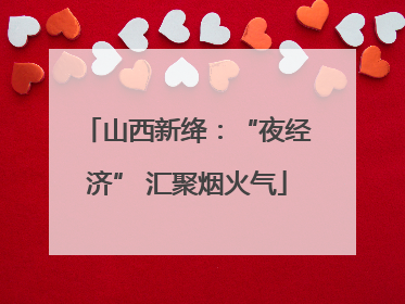 山西新绛：“夜经济” 汇聚烟火气