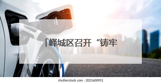 峄城区召开“铸牢中华民族共同体意识工作”新闻发布会