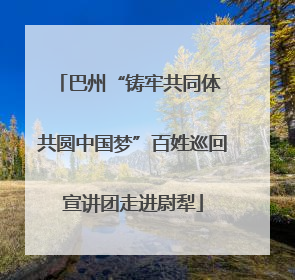 巴州“铸牢共同体 共圆中国梦”百姓巡回宣讲团走进尉犁