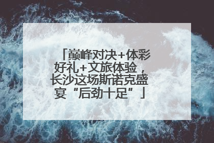 巅峰对决+体彩好礼+文旅体验，长沙这场斯诺克盛宴“后劲十足”