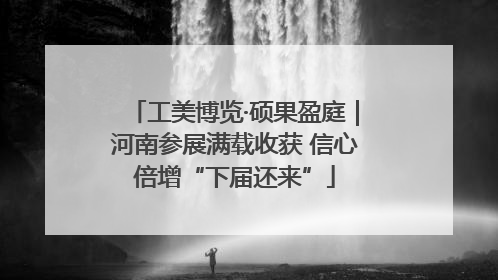 工美博览·硕果盈庭｜河南参展满载收获 信心倍增“下届还来”