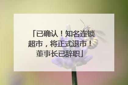 已确认！知名连锁超市，将正式退市！董事长已辞职