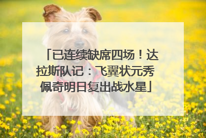 已连续缺席四场！达拉斯队记：飞翼状元秀佩奇明日复出战水星