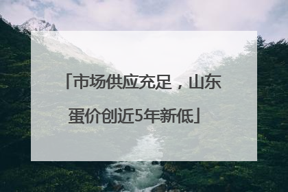 市场供应充足，山东蛋价创近5年新低
