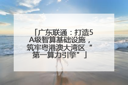 广东联通：打造5A级智算基础设施，筑牢粤港澳大湾区“第一算力引擎”