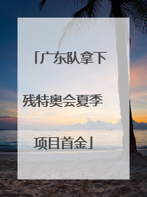 广东队拿下残特奥会夏季项目首金
