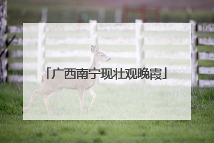广西南宁现壮观晚霞