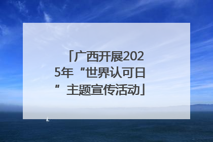 广西开展2025年“世界认可日”主题宣传活动