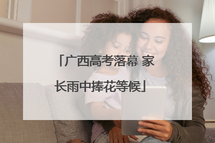 广西高考落幕 家长雨中捧花等候