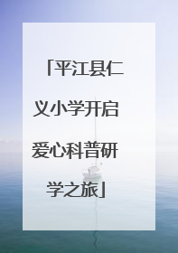 平江县仁义小学开启爱心科普研学之旅