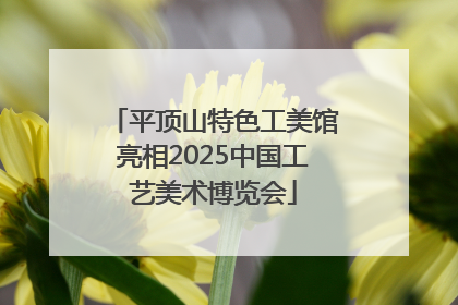 平顶山特色工美馆亮相2025中国工艺美术博览会