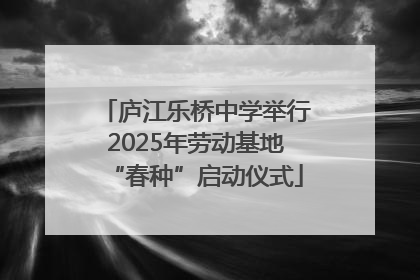 庐江乐桥中学举行2025年劳动基地“春种”启动仪式