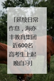 延续日常作息，海亦丰教育集团近600名高考生上起晚自习