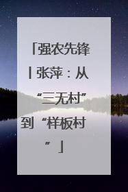 强农先锋丨张萍：从“三无村”到“样板村”