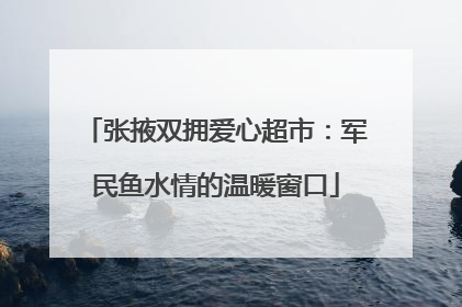 张掖双拥爱心超市：军民鱼水情的温暖窗口