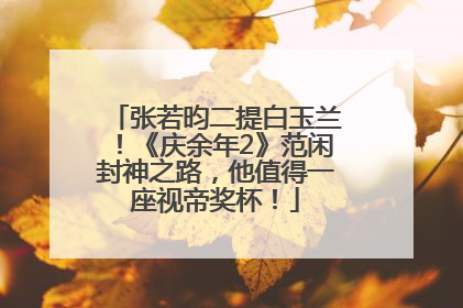 张若昀二提白玉兰！《庆余年2》范闲封神之路，他值得一座视帝奖杯！