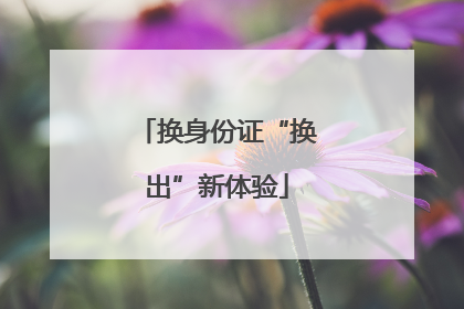 换身份证“换出”新体验