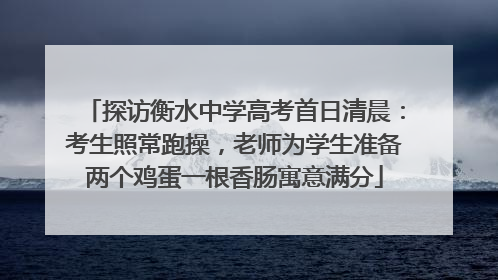 探访衡水中学高考首日清晨：考生照常跑操，老师为学生准备两个鸡蛋一根香肠寓意满分