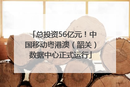 总投资56亿元！中国移动粤港澳（韶关）数据中心正式运行