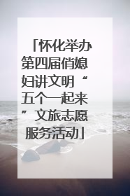 怀化举办第四届俏媳妇讲文明“五个一起来”文旅志愿服务活动
