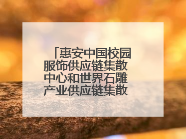 惠安中国校园服饰供应链集散中心和世界石雕产业供应链集散中心正式揭牌