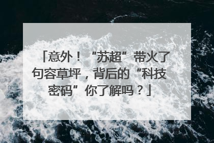 意外！“苏超”带火了句容草坪，背后的“科技密码”你了解吗？