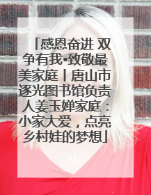 感恩奋进 双争有我•致敬最美家庭丨唐山市逐光图书馆负责人姜玉婵家庭：小家大爱，点亮乡村娃的梦想