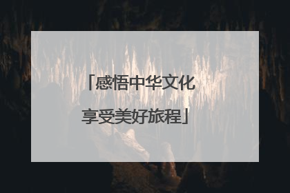 感悟中华文化 享受美好旅程